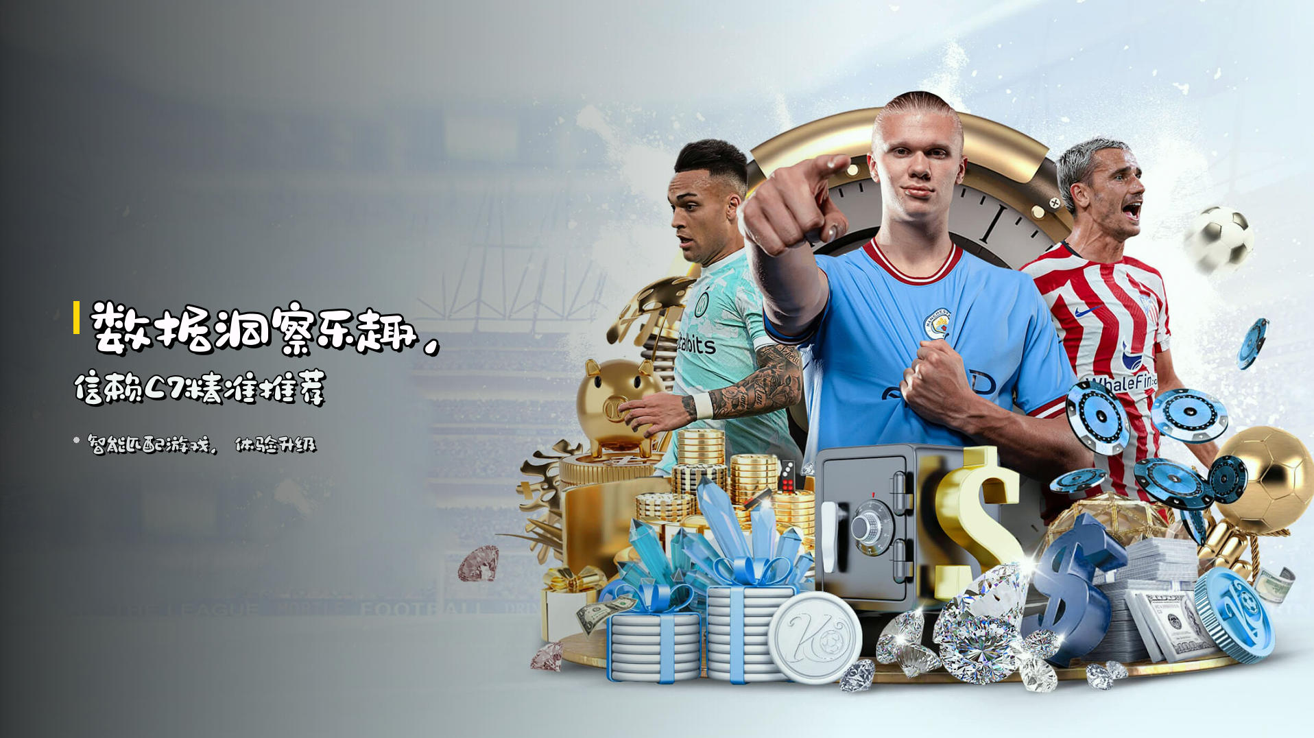 数据洞察乐趣，<strong>信赖C7</strong>精准推荐