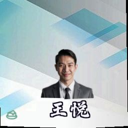 王悦