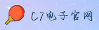 C7电子(C7)官方网站 - 值得信赖的娱乐品牌